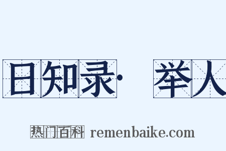 日知录·举人是什么意思的图片